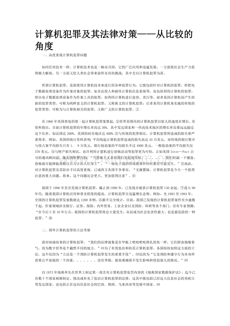 计算机犯罪及其法律对策——从比较的角度.doc_第1页