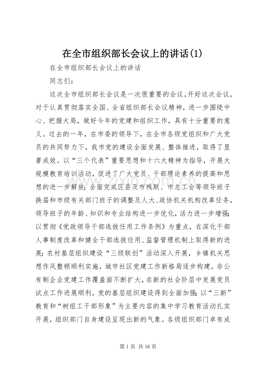 在全市组织部长会议上的讲话发言(1).docx_第1页