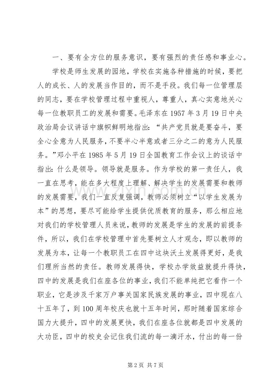 学校管理人员会议上的讲话发言.docx_第2页