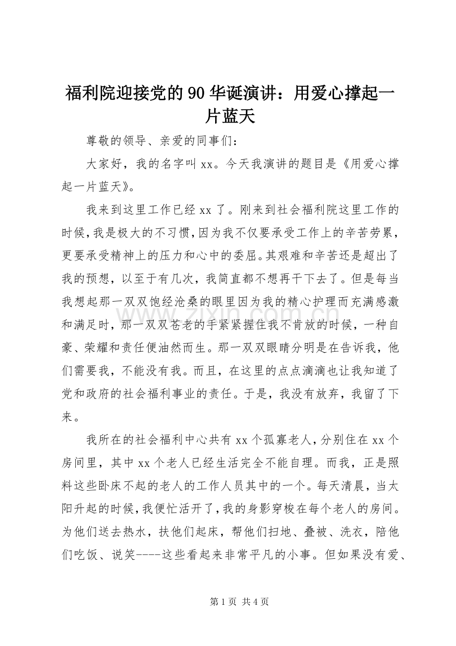 福利院迎接党的90华诞演讲稿：用爱心撑起一片蓝天.docx_第1页