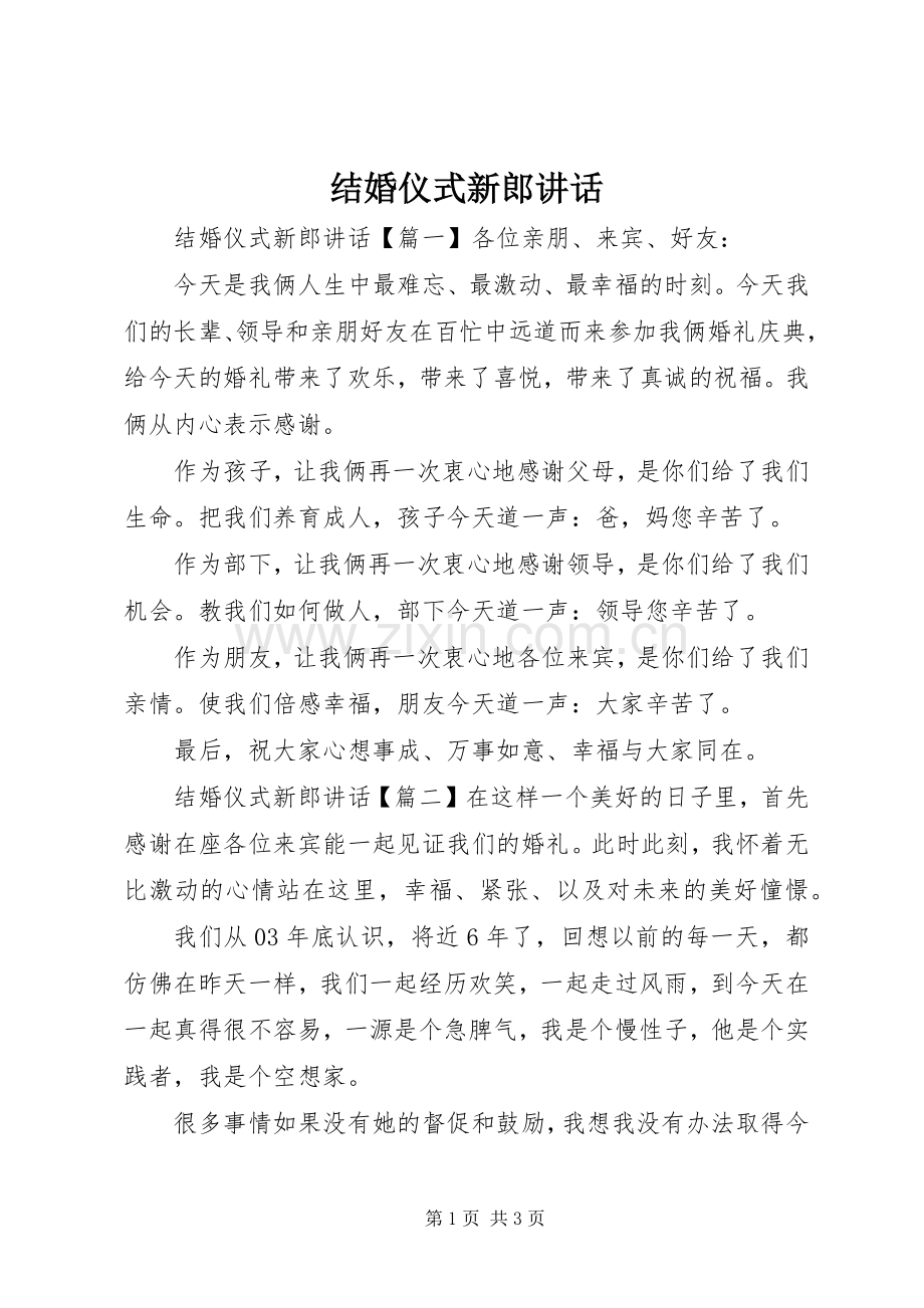 结婚仪式新郎讲话发言.docx_第1页