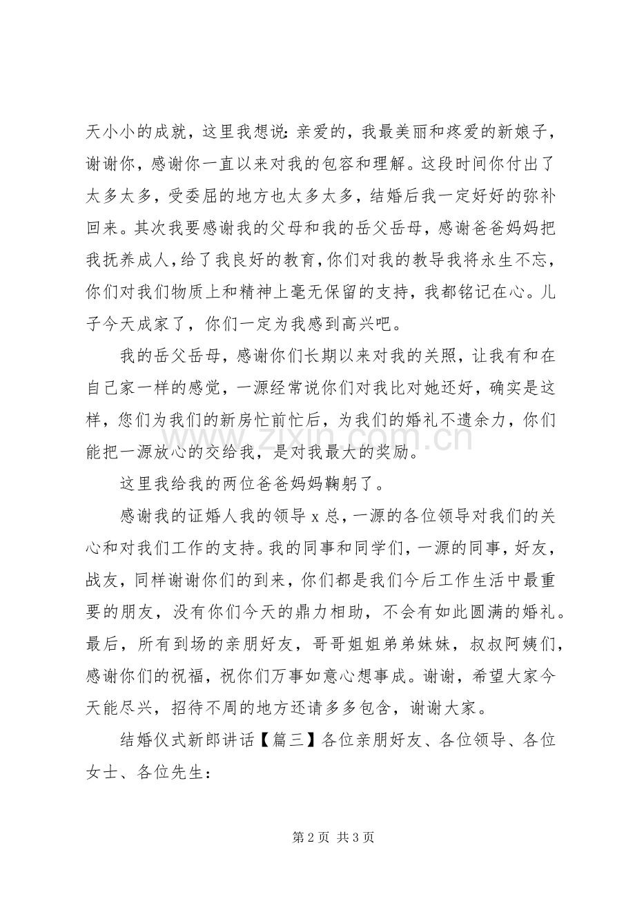 结婚仪式新郎讲话发言.docx_第2页