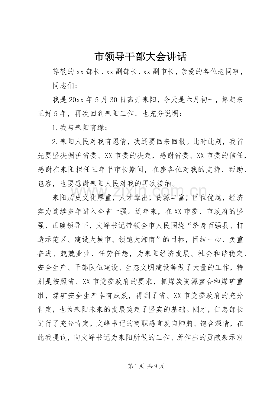 市领导干部大会讲话发言.docx_第1页