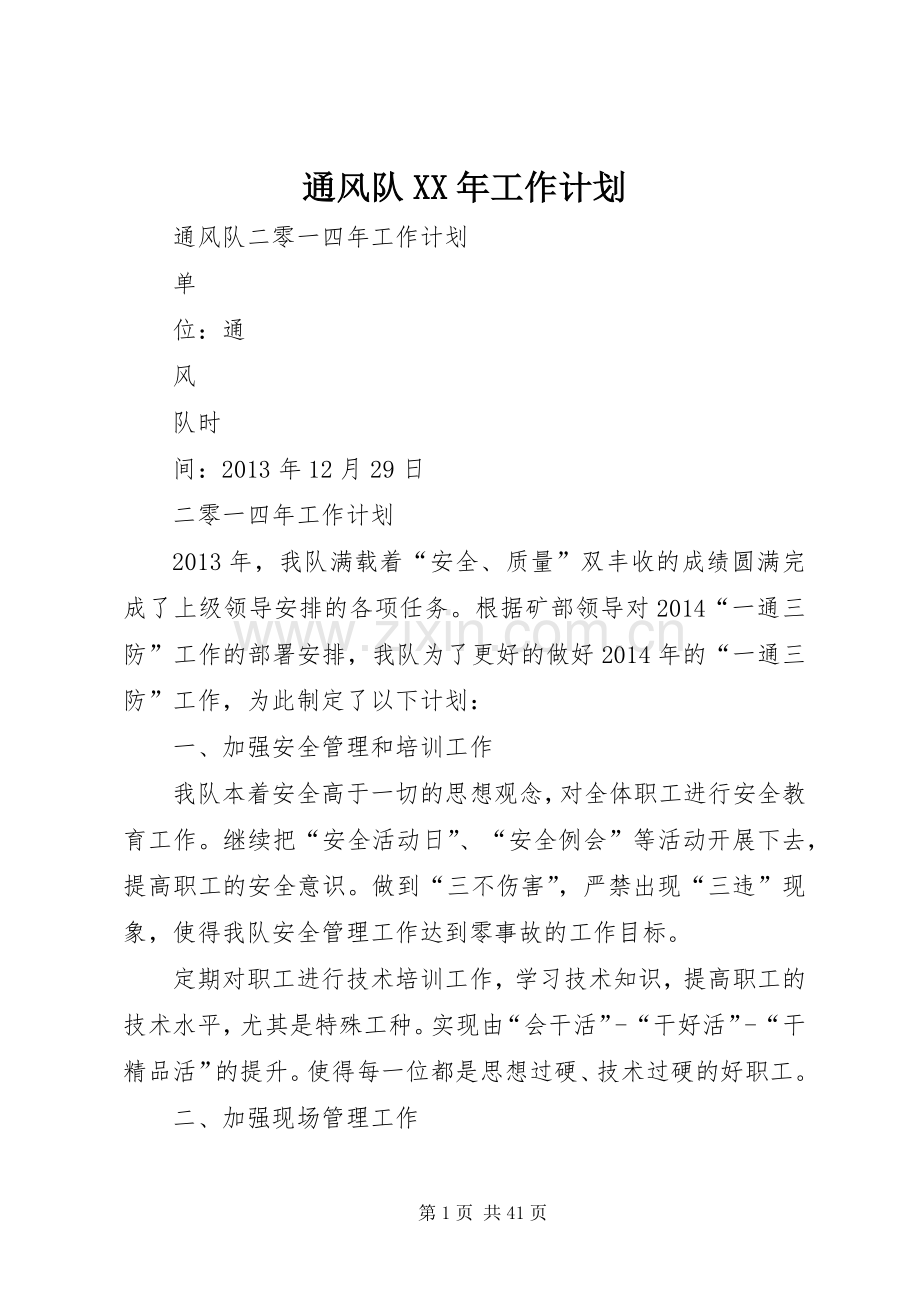 通风队XX年工作计划.docx_第1页