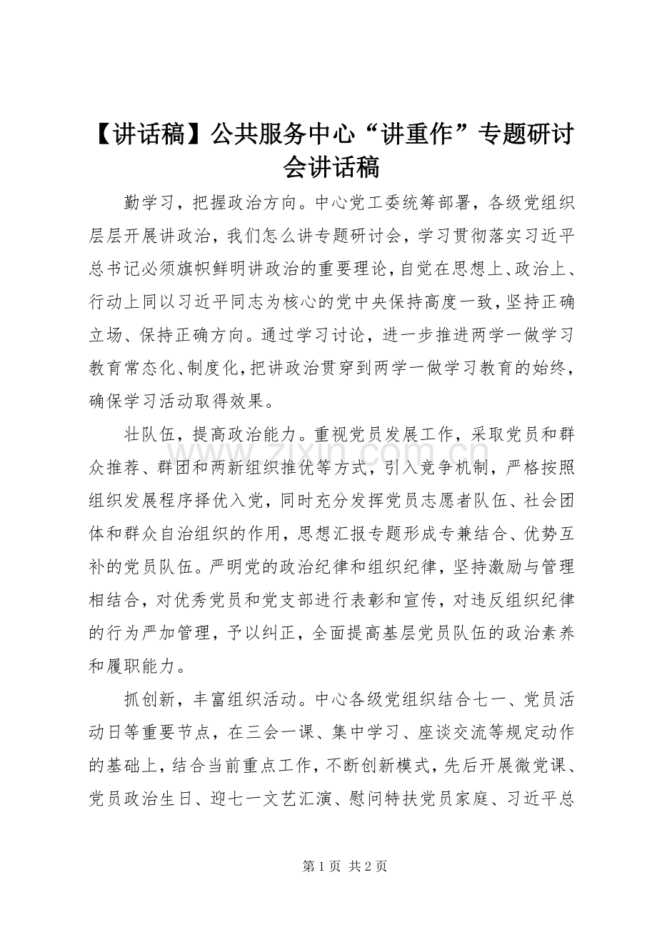 【讲话发言稿】公共服务中心“讲重作”专题研讨会讲话发言稿.docx_第1页