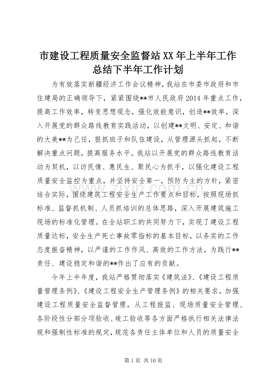 市建设工程质量安全监督站XX年上半年工作总结下半年工作计划.docx_第1页