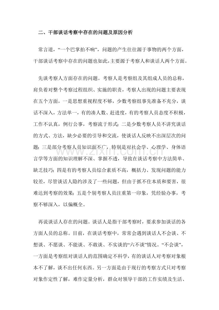 浅谈干部考察中谈话的技巧.doc_第2页