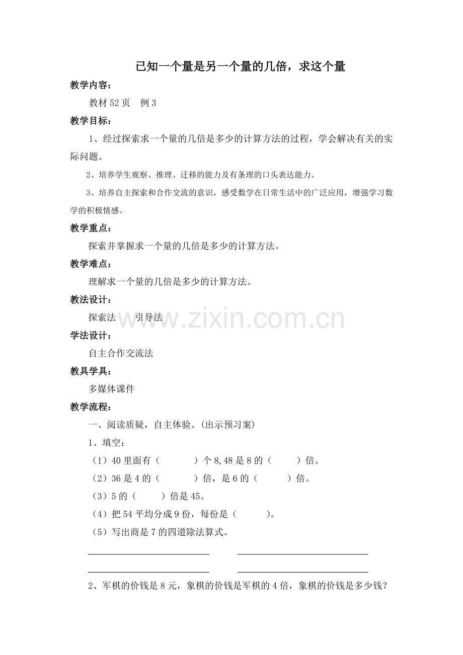 已知一个量是另一个量的几倍求这个量.doc_第1页