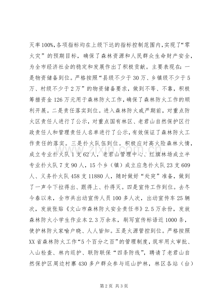 副市长在全市年度森林防火工作部署动员会议上的讲话发言_1.docx_第2页