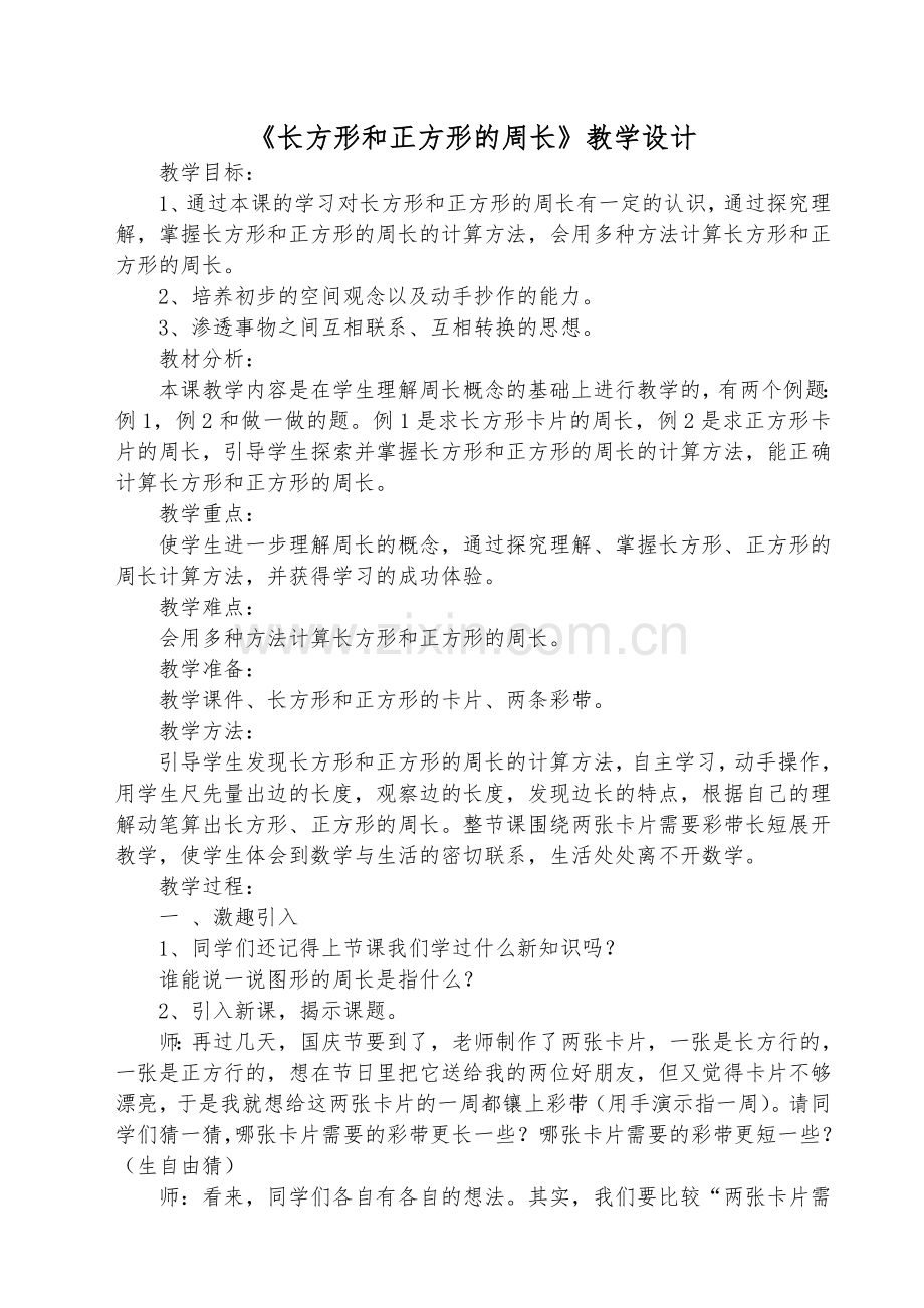 小学数学人教2011课标版三年级《长方形和正方形的周长》教学设计-(12).doc_第1页