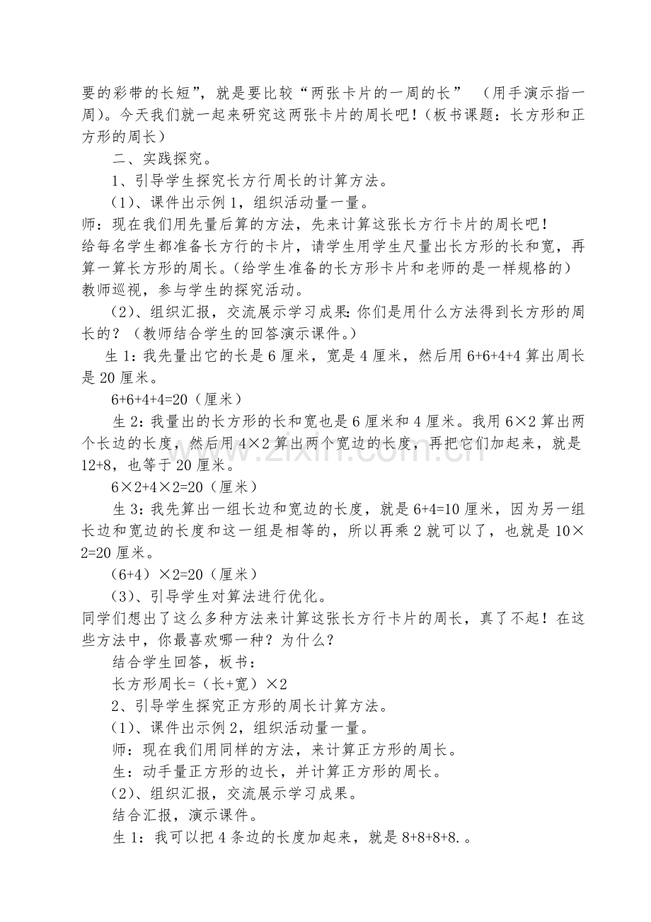 小学数学人教2011课标版三年级《长方形和正方形的周长》教学设计-(12).doc_第2页