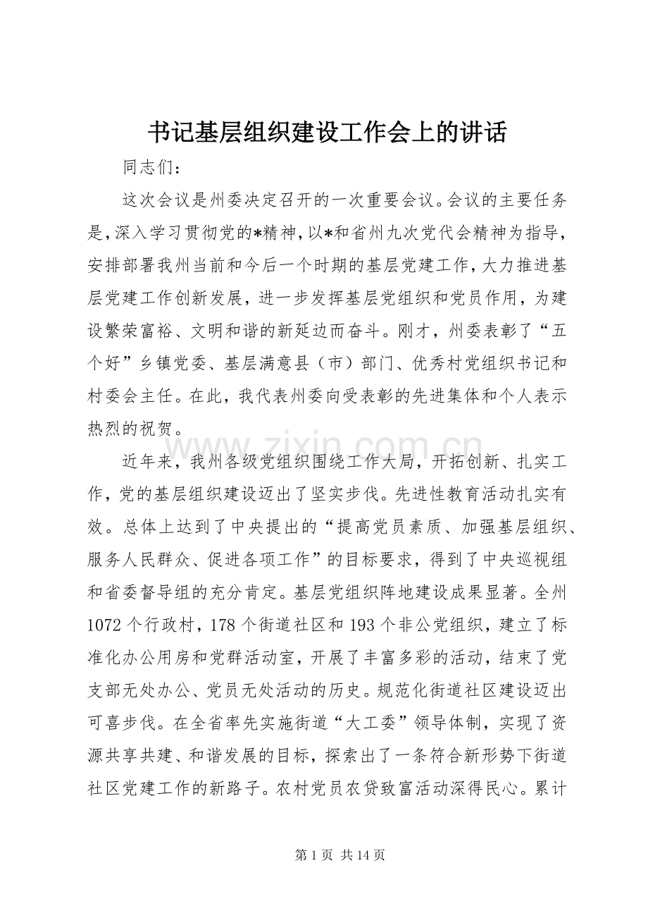 书记基层组织建设工作会上的讲话发言.docx_第1页