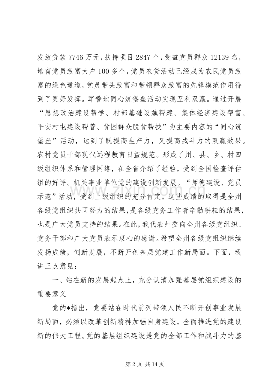 书记基层组织建设工作会上的讲话发言.docx_第2页