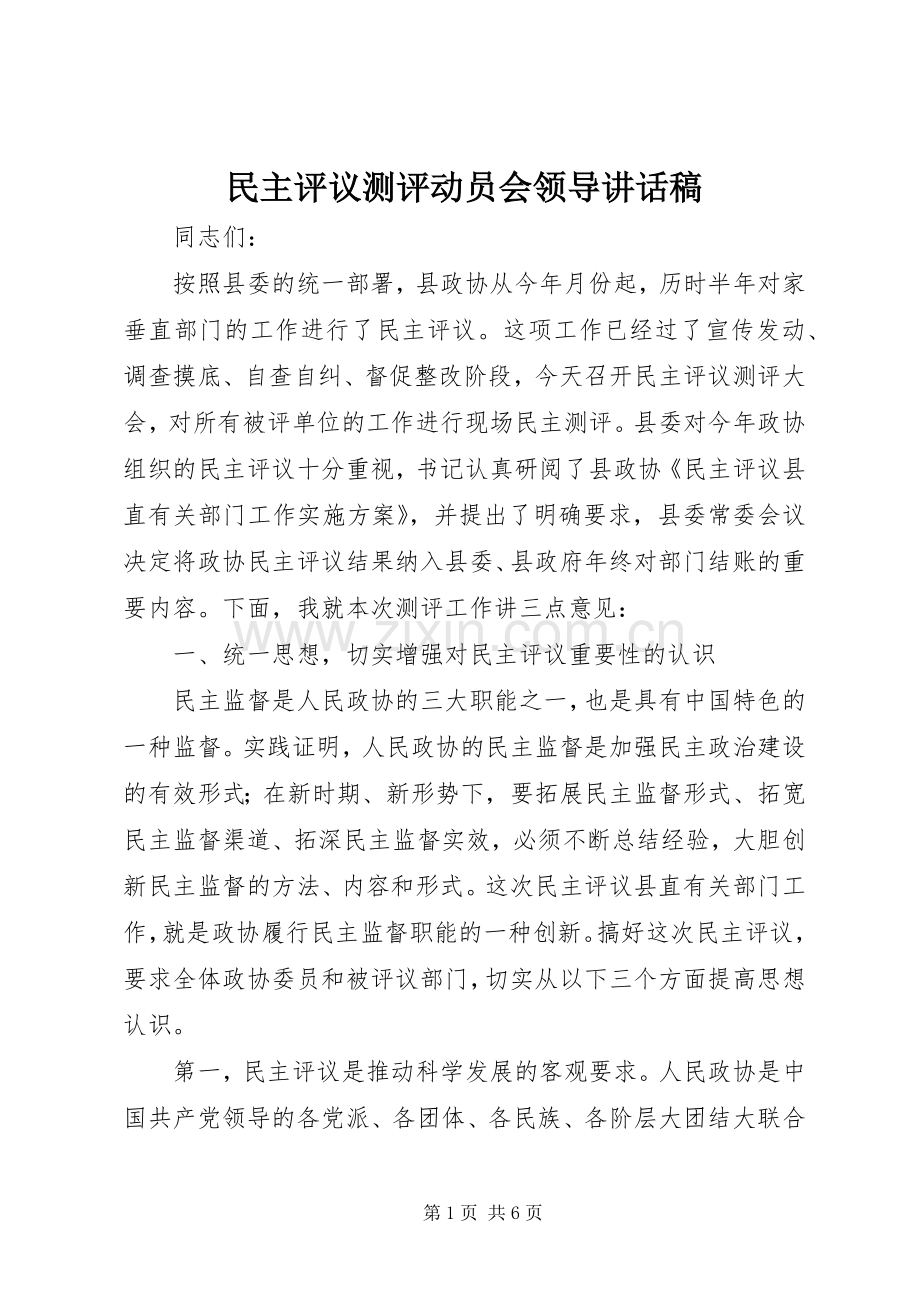 民主评议测评动员会领导讲话发言稿.docx_第1页