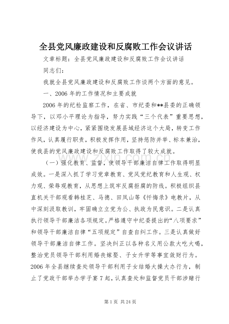 全县党风廉政建设和反腐败工作会议讲话发言.docx_第1页