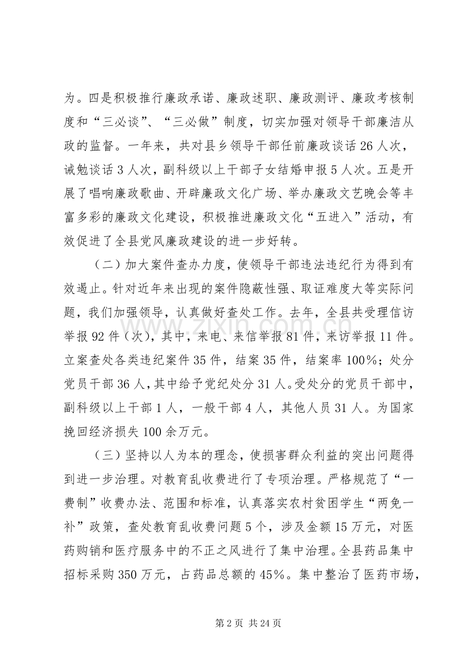 全县党风廉政建设和反腐败工作会议讲话发言.docx_第2页