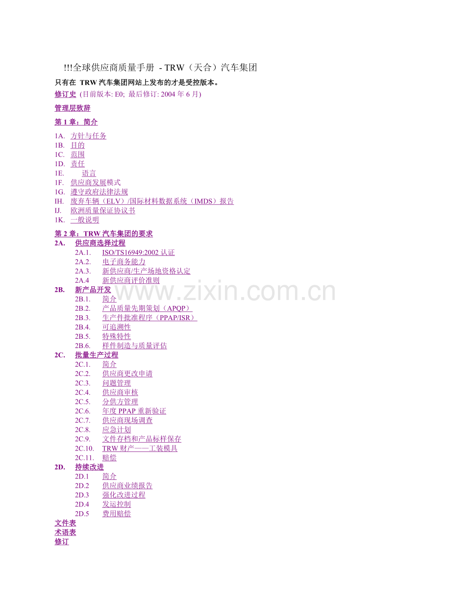 TRW(汽车集团全球供应商质量手册.docx_第1页
