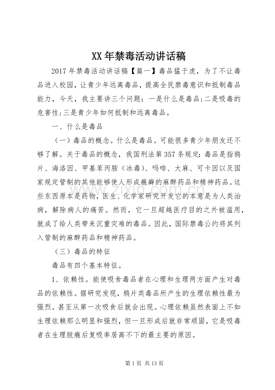 XX年禁毒活动讲话发言稿.docx_第1页