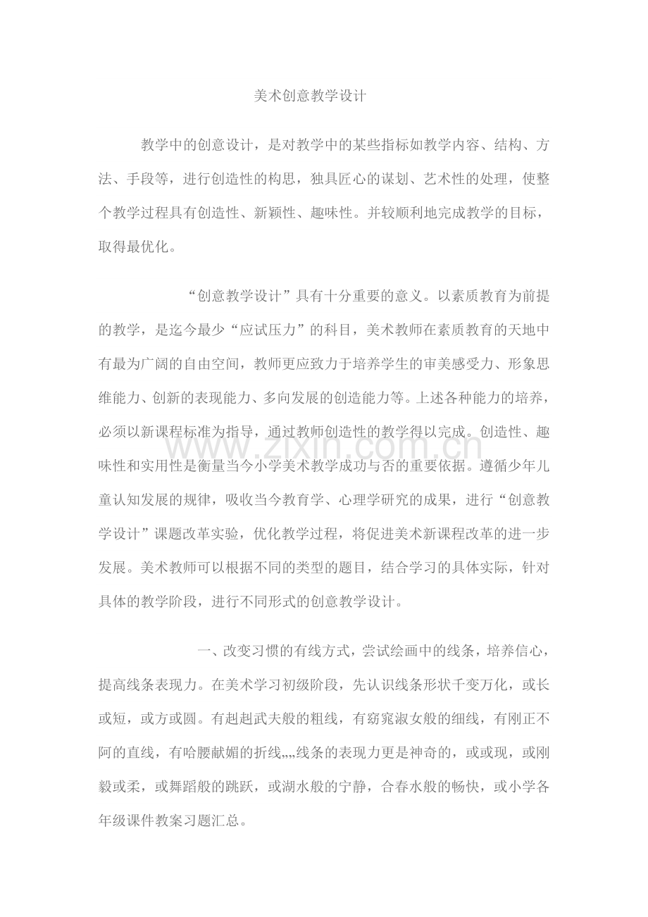 美术创意教学设计.doc_第1页