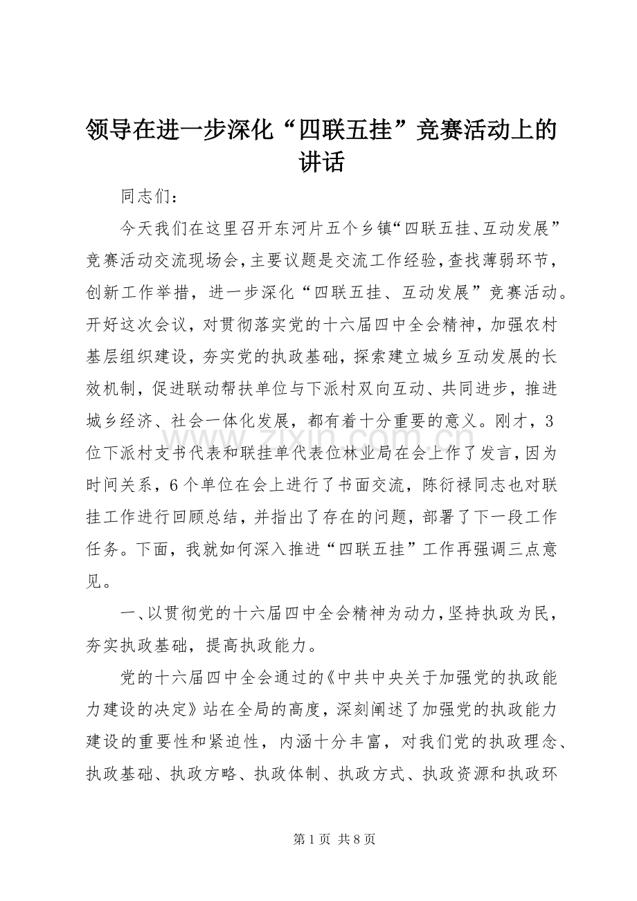 领导在进一步深化“四联五挂”竞赛活动上的讲话发言.docx_第1页
