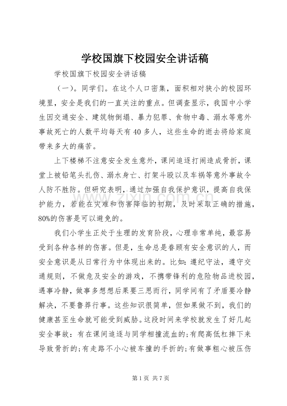 学校国旗下校园安全讲话发言稿.docx_第1页