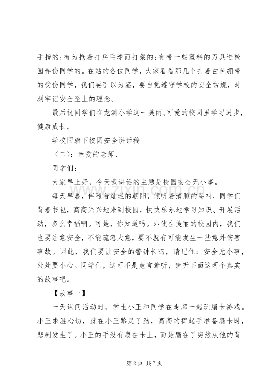 学校国旗下校园安全讲话发言稿.docx_第2页