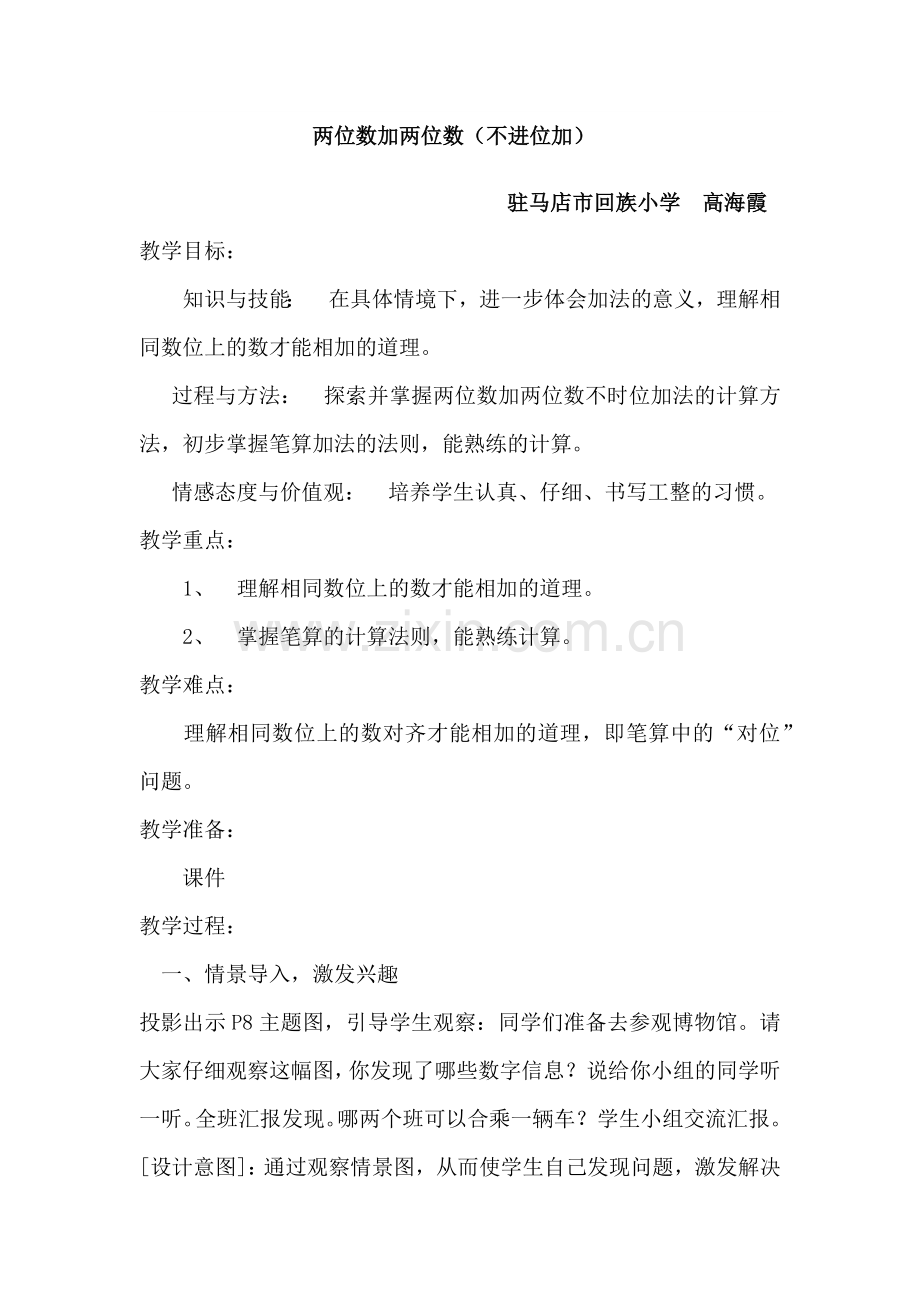 小学数学人教2011课标版二年级)两位数加两位数(不进位加).docx_第1页