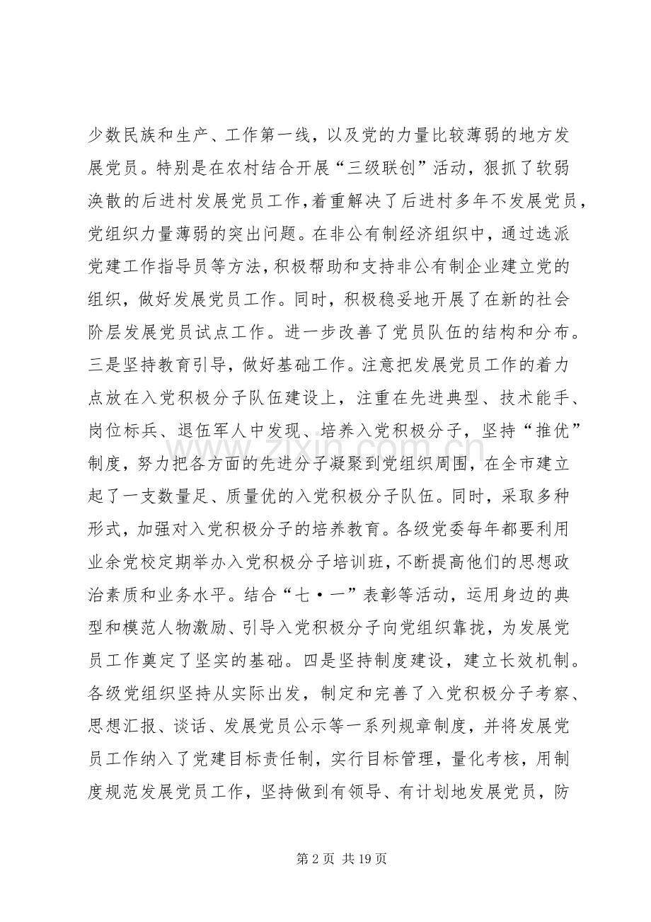 在全市发展党员暨党员教育管理工作会议上的讲话发言_2.docx_第2页