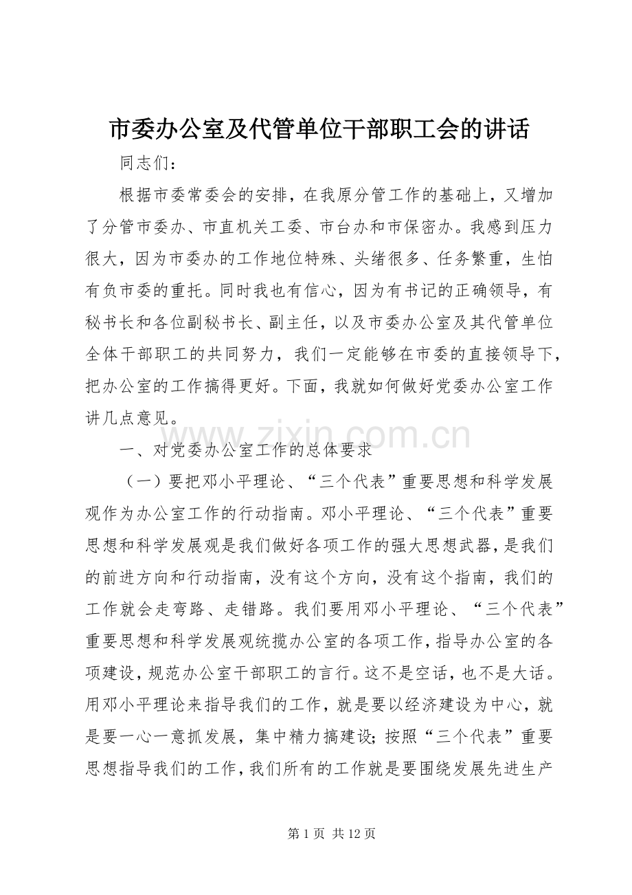 市委办公室及代管单位干部职工会的讲话发言.docx_第1页