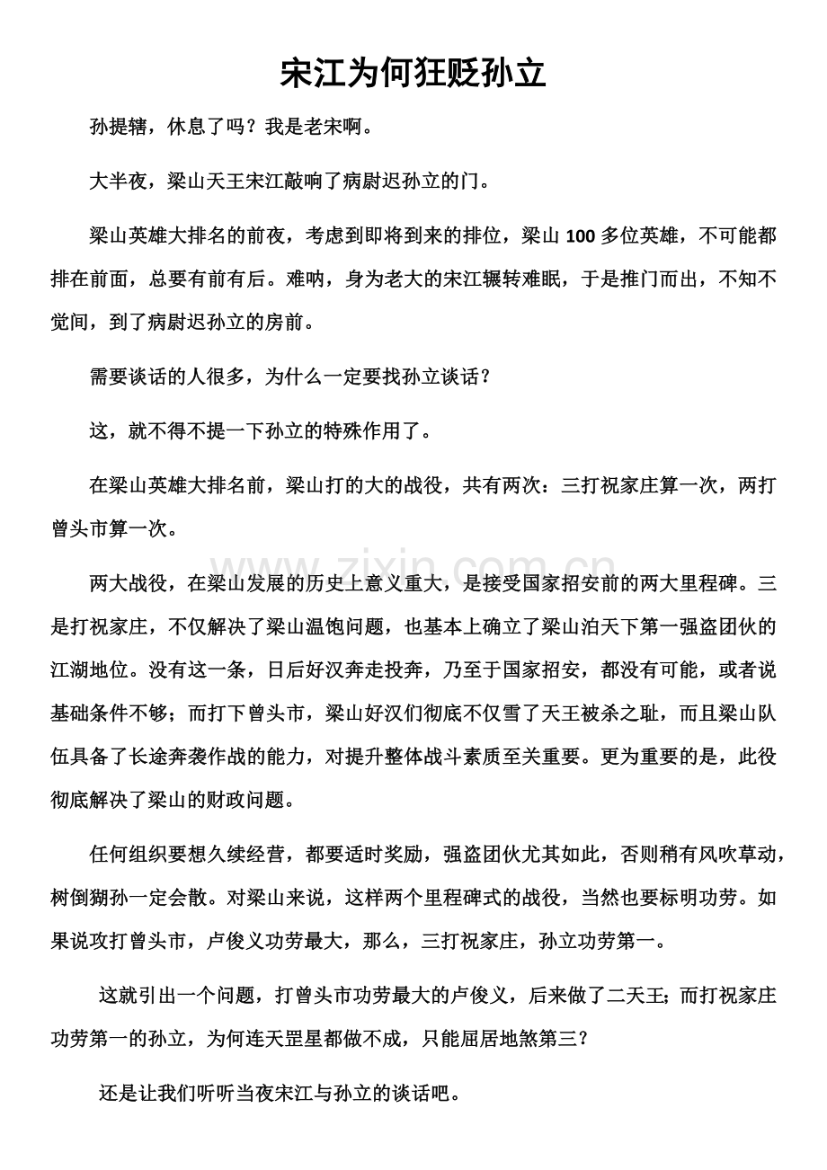 宋江为何狂贬孙立.docx_第1页