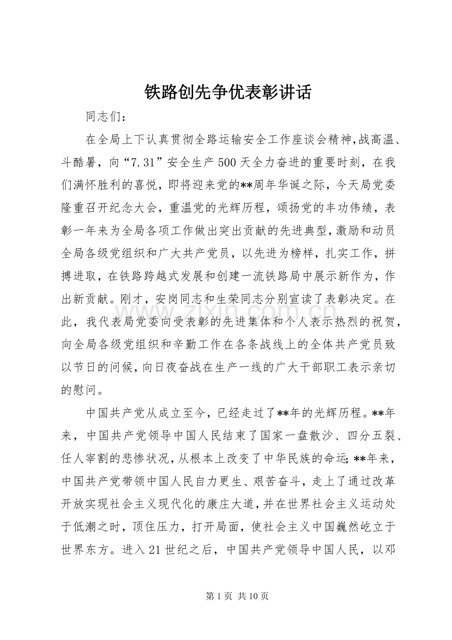 铁路创先争优表彰讲话发言.docx_第1页