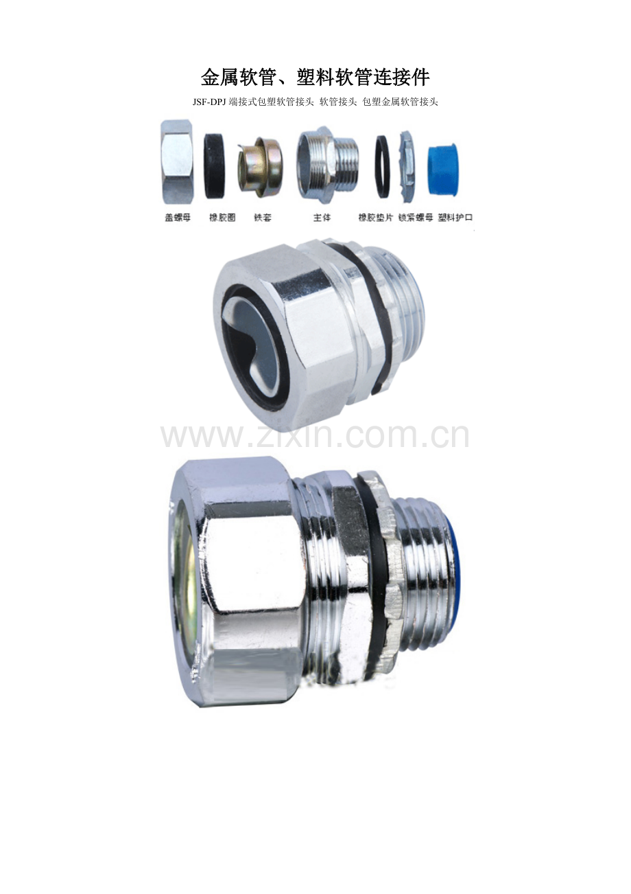 金属软管、塑料软管连接件...doc_第1页