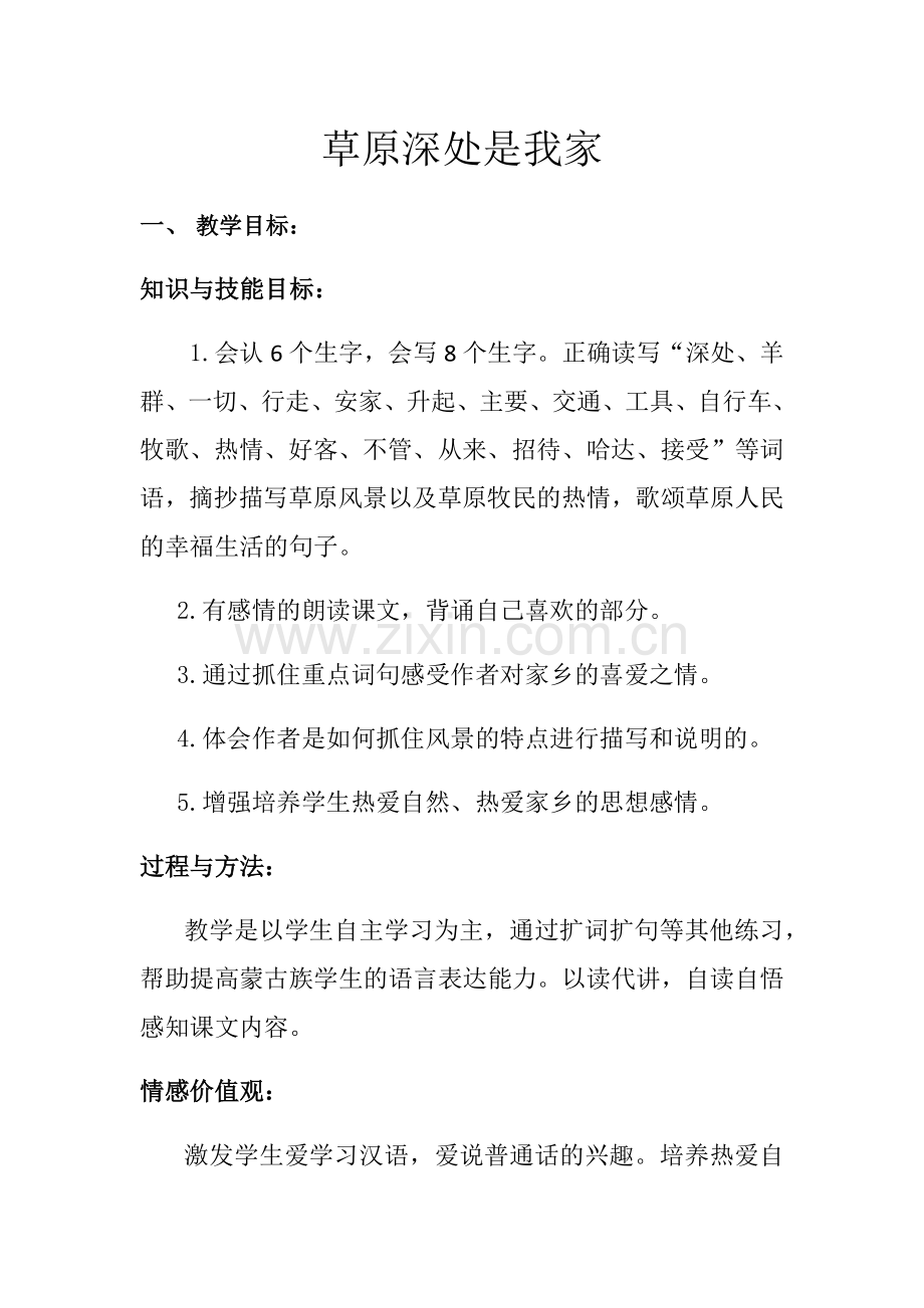 草原深处是我家.docx_第1页