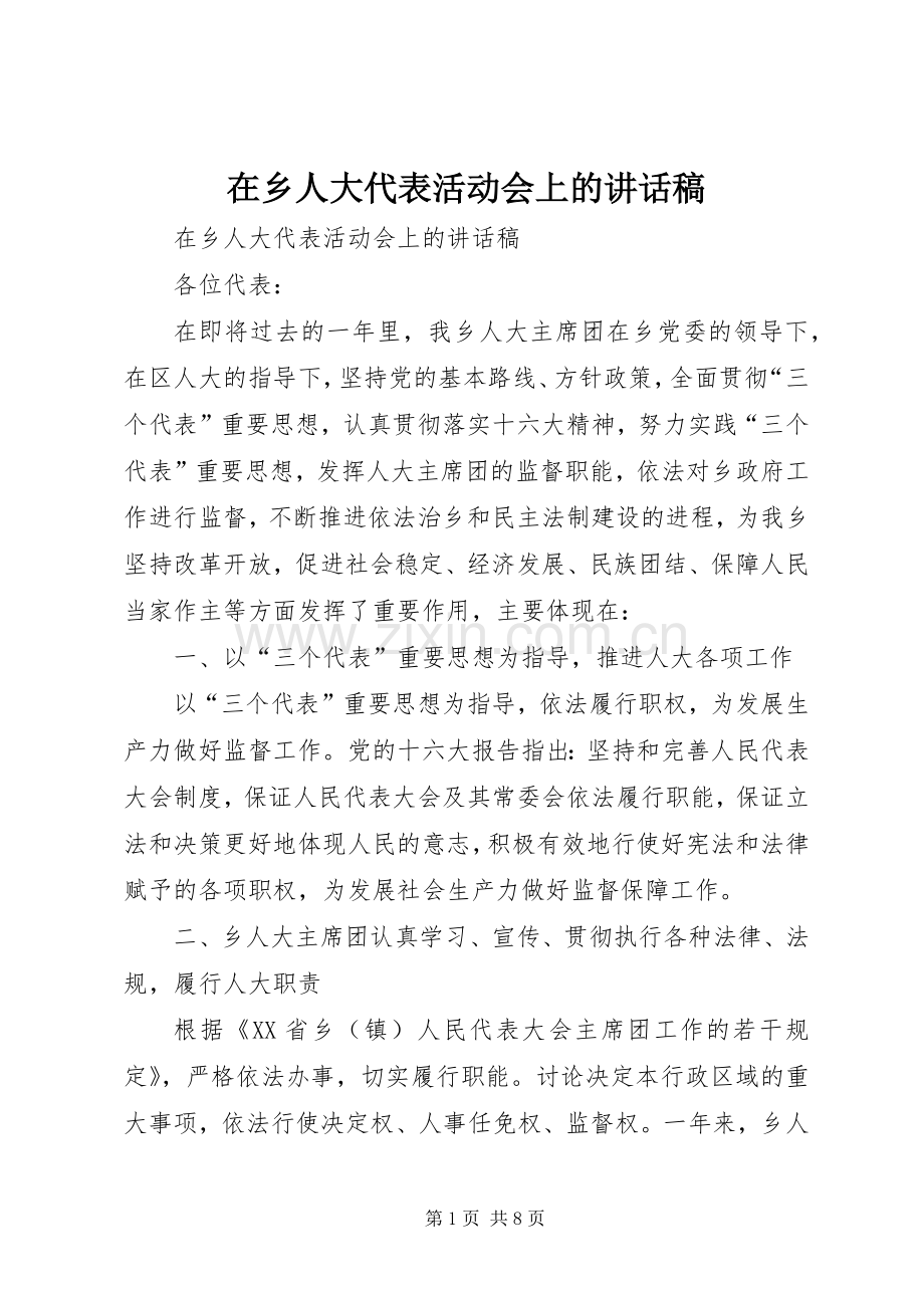 在乡人大代表活动会上讲话发言稿.docx_第1页