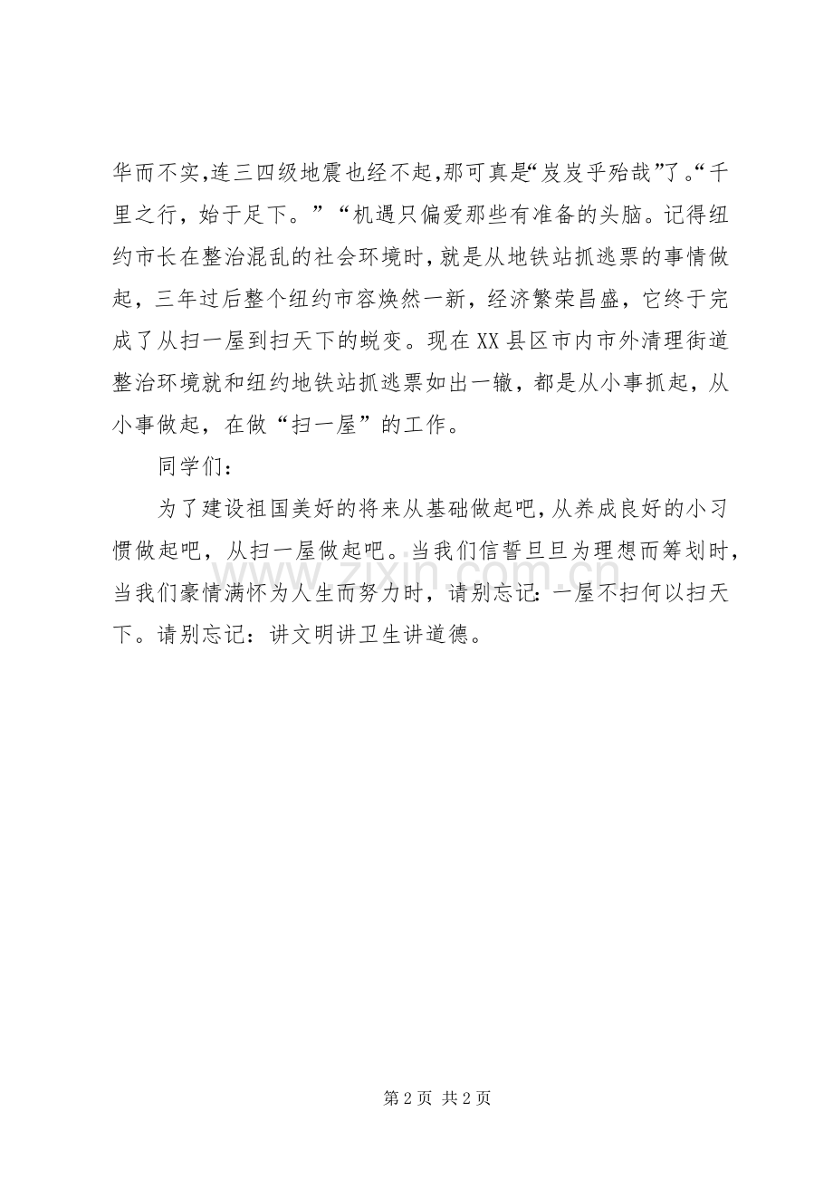 XX年学代会、研代会的讲话发言稿：扫一屋,扫天下.docx_第2页