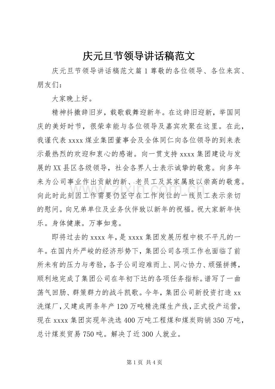 庆元旦节领导讲话发言稿范文.docx_第1页