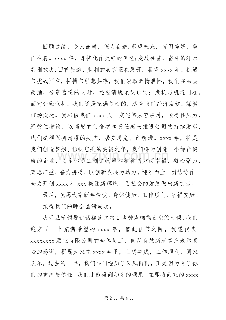 庆元旦节领导讲话发言稿范文.docx_第2页
