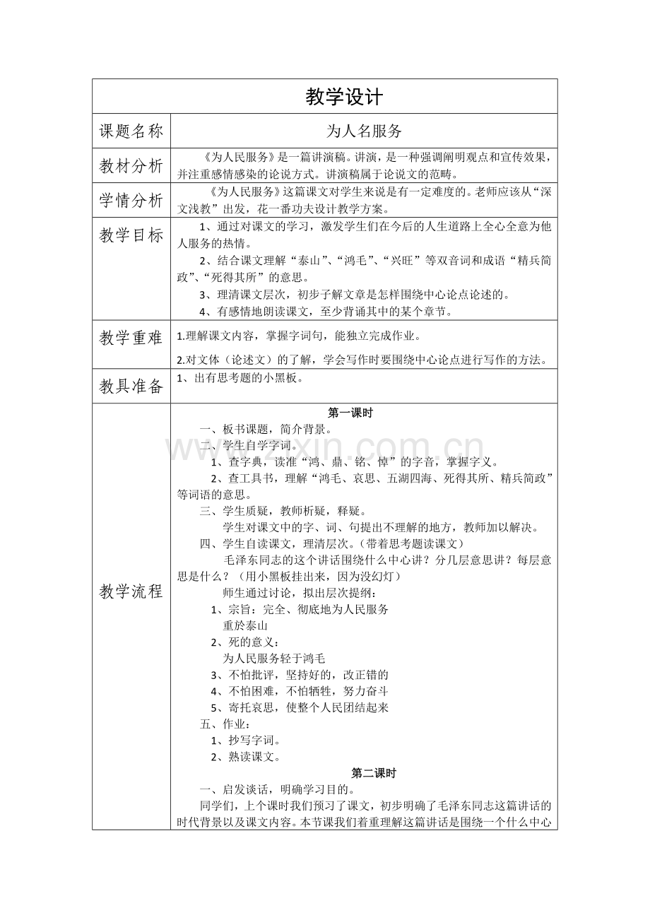 为人名服务-教学设计.doc_第1页