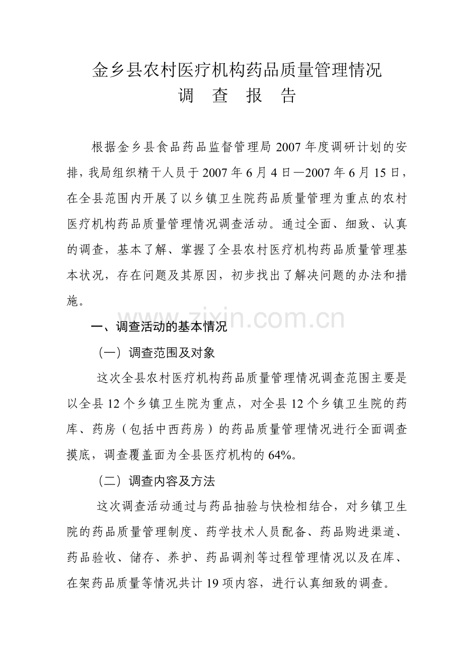 农村医疗机构药品质量管理情况.doc_第1页