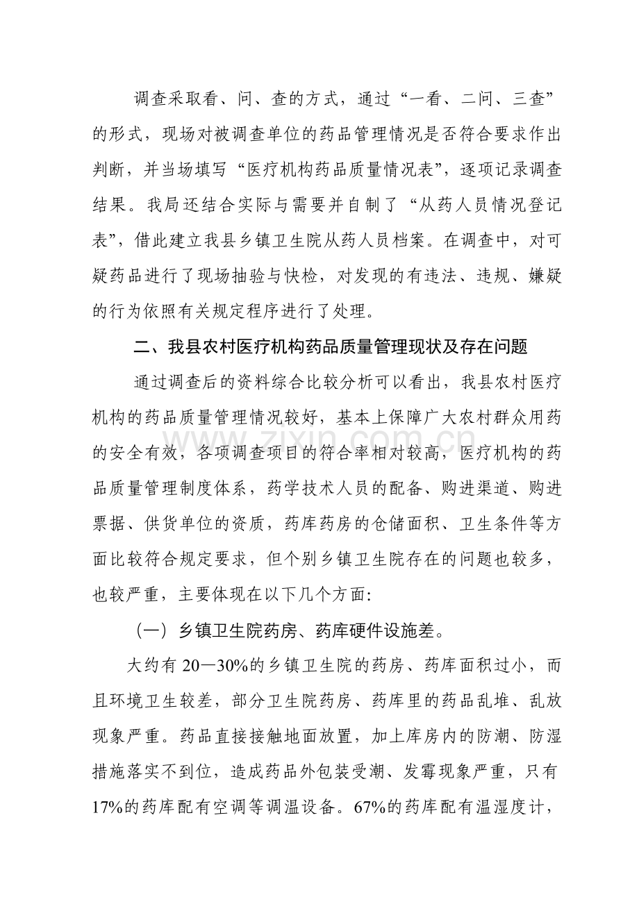 农村医疗机构药品质量管理情况.doc_第2页