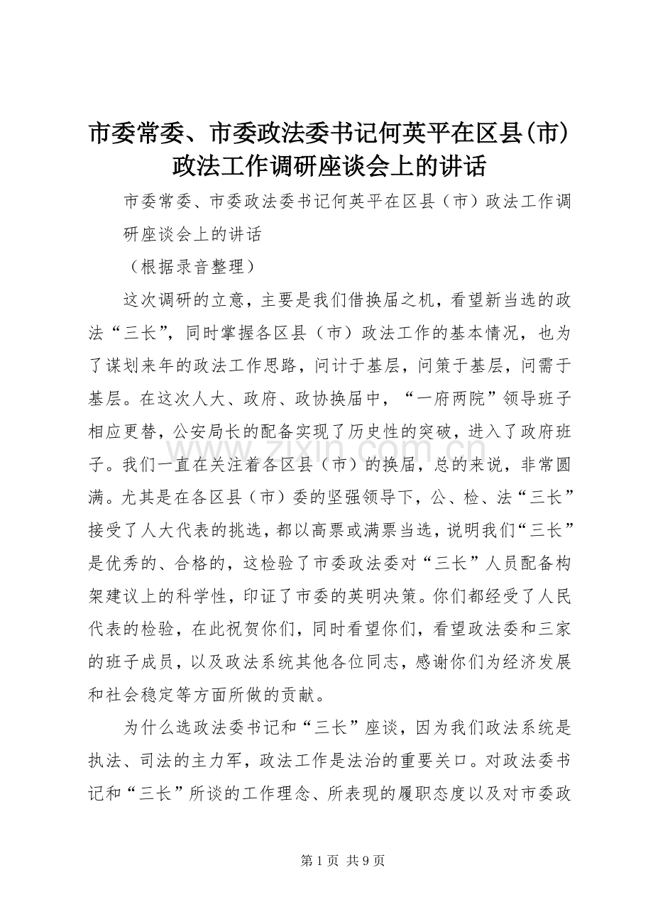 市委常委、市委政法委书记何英平在区县(市)政法工作调研座谈会上的讲话发言.docx_第1页