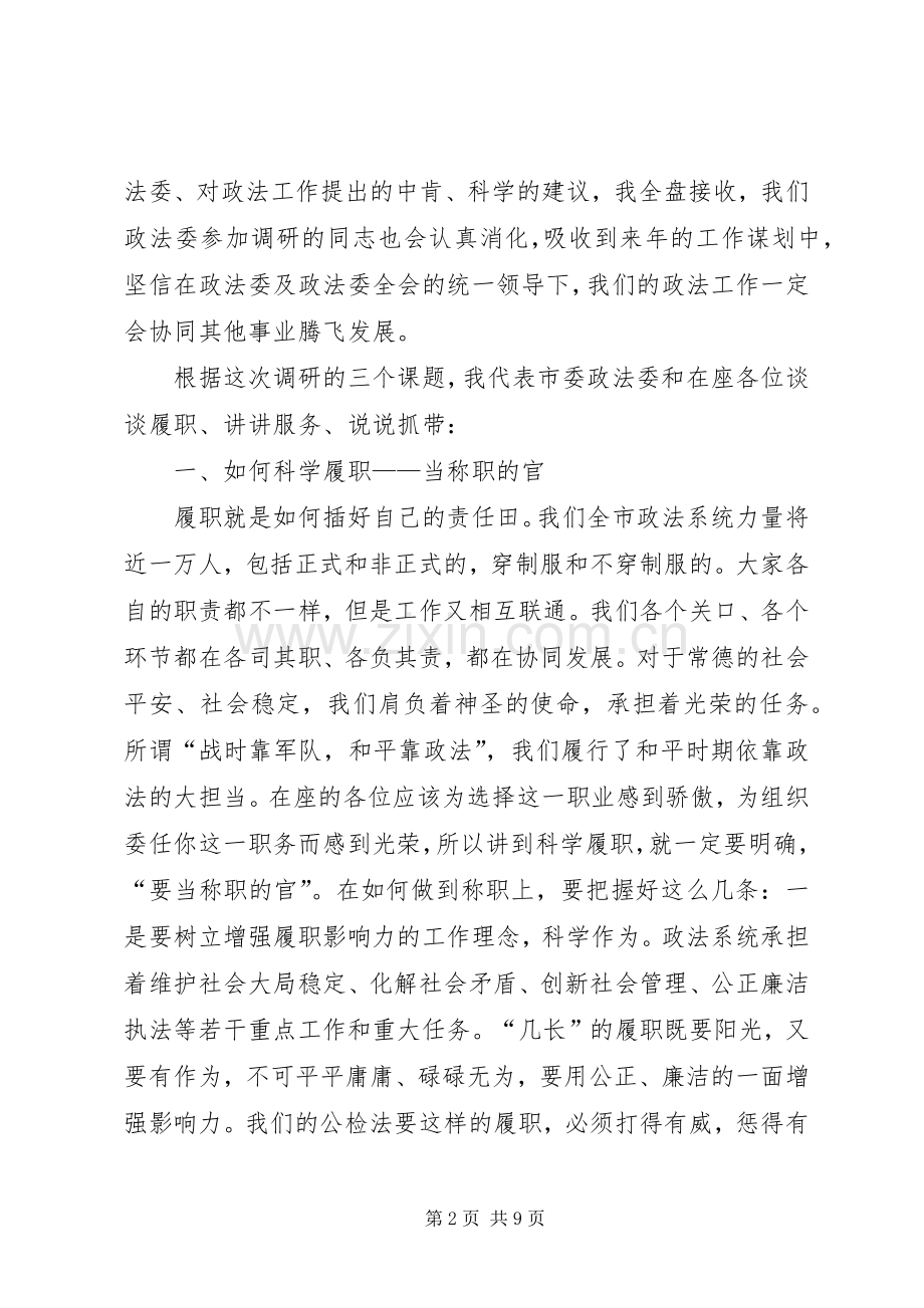 市委常委、市委政法委书记何英平在区县(市)政法工作调研座谈会上的讲话发言.docx_第2页