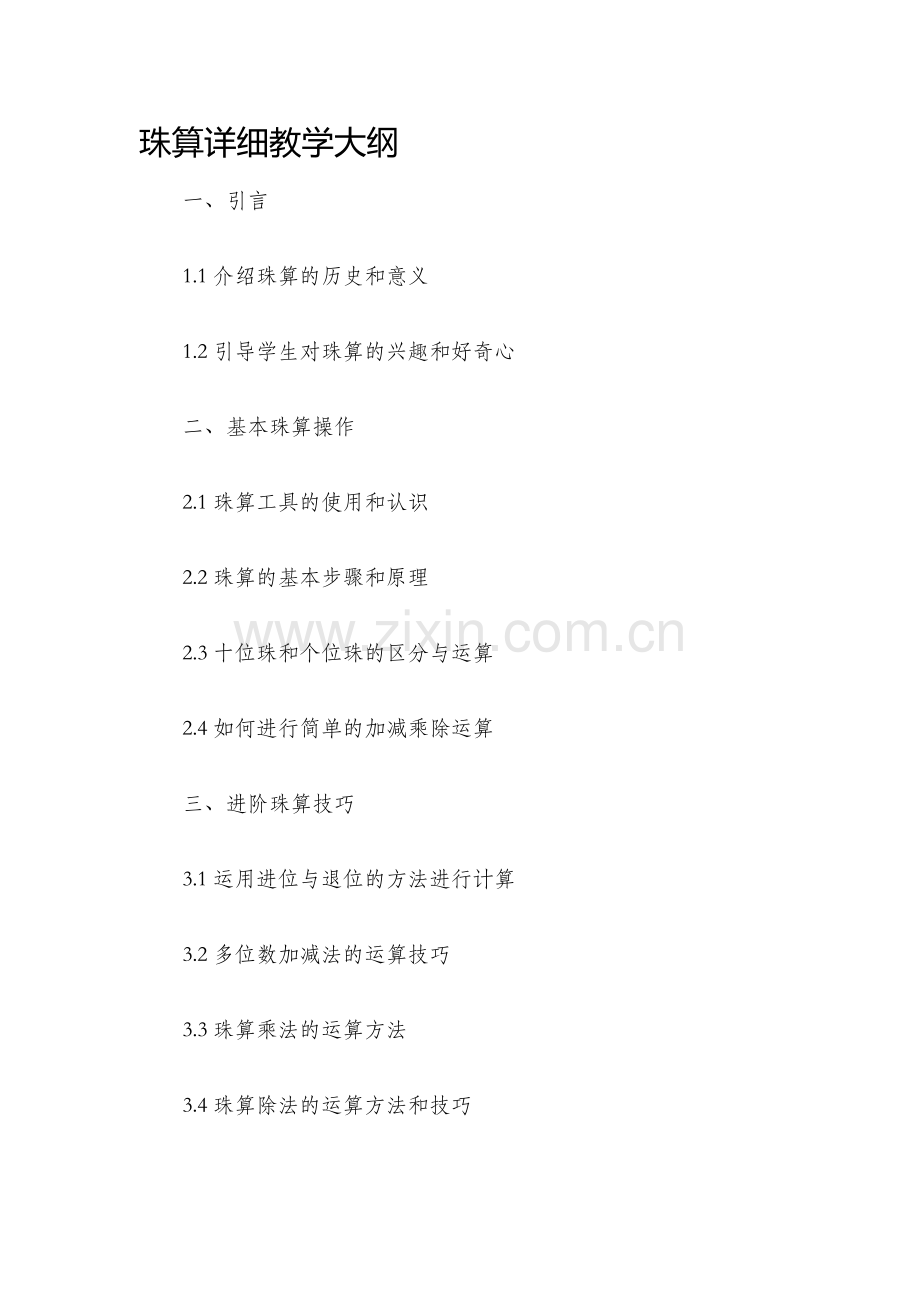 珠算详细教学大纲.docx_第1页