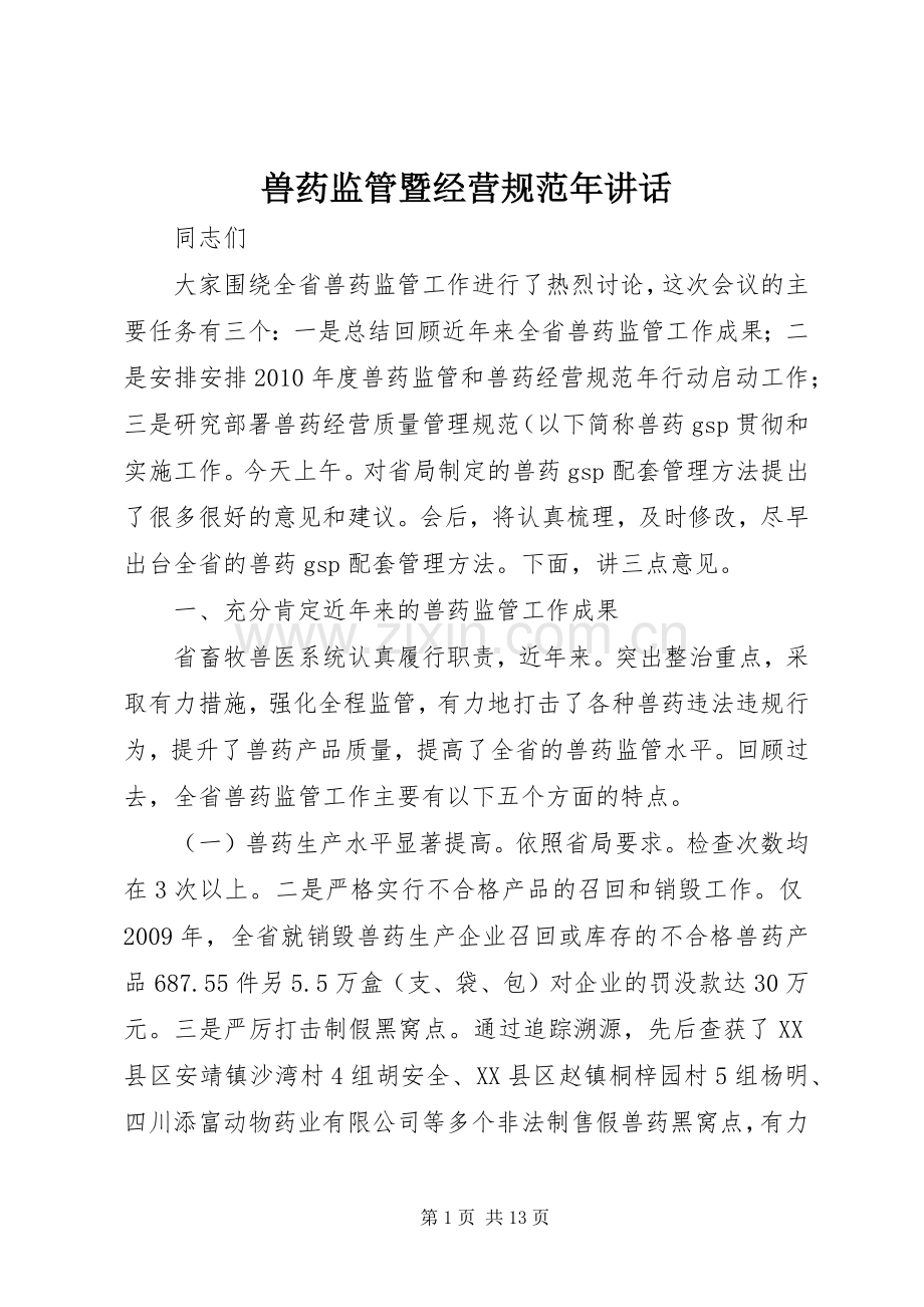 兽药监管暨经营规范年讲话发言.docx_第1页