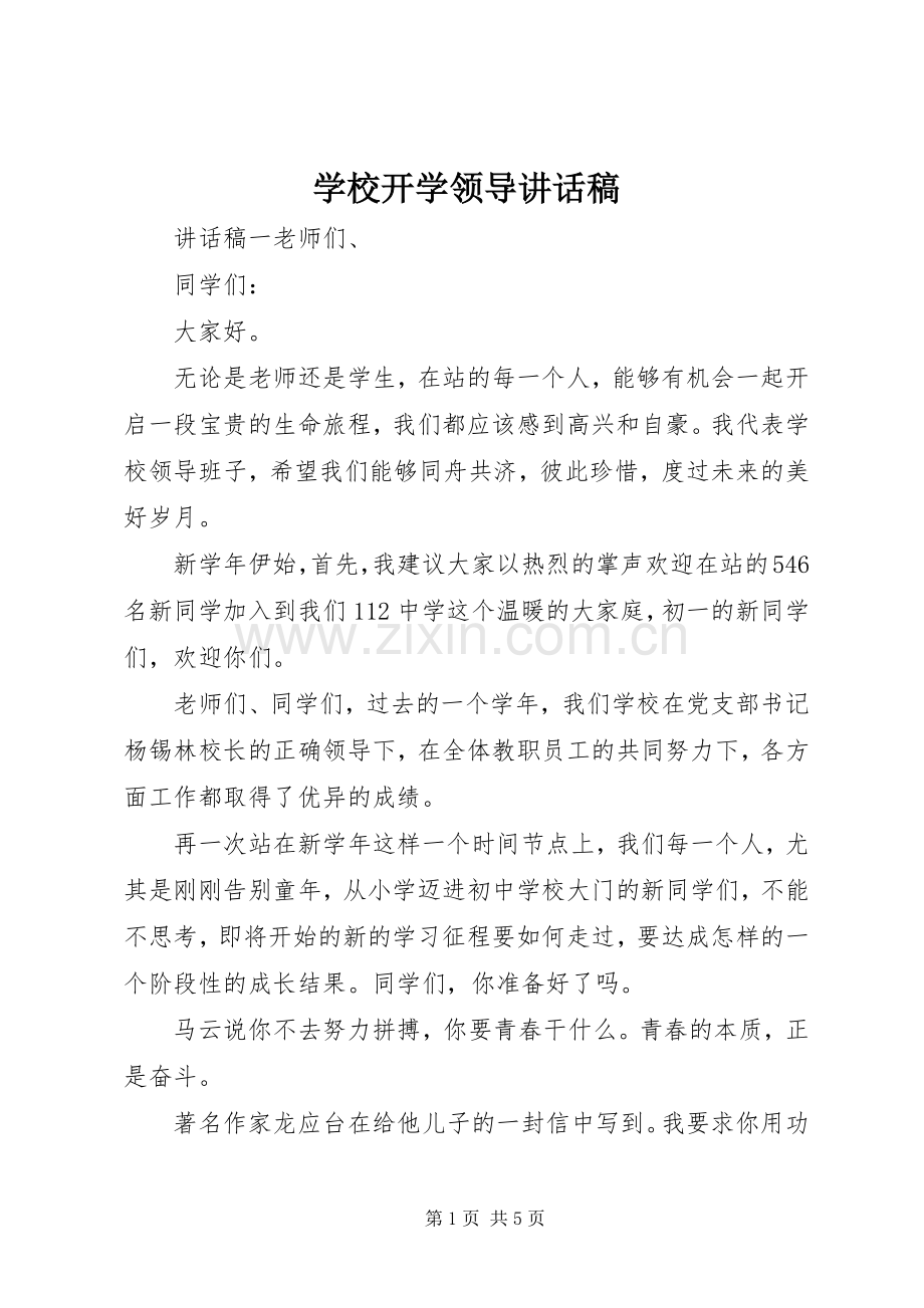 学校开学领导讲话发言稿.docx_第1页