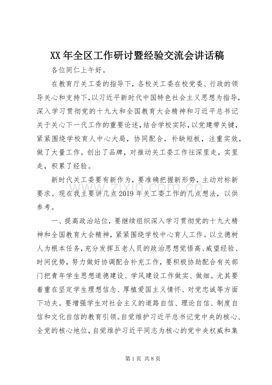 XX年全区工作研讨暨经验交流会讲话发言稿.docx_第1页
