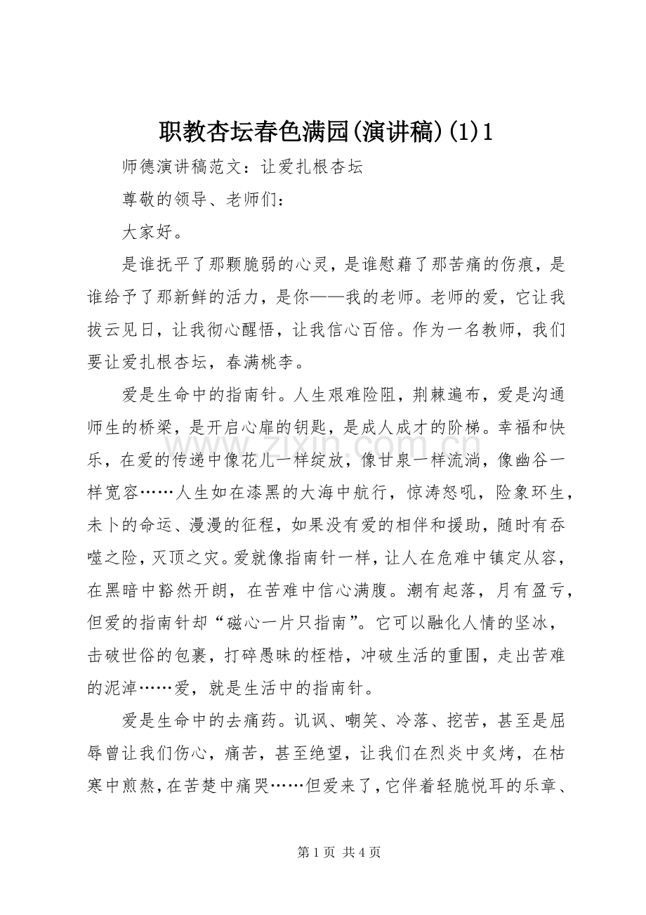 职教杏坛春色满园(演讲稿范文)1.docx_第1页