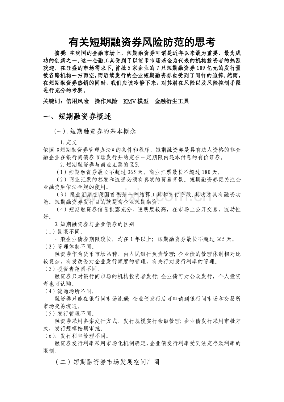 有关短期融资券风险防范的思考1.doc_第1页