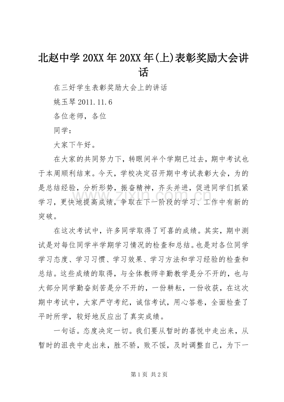 北赵中学20XX年20XX年(上)表彰奖励大会讲话发言(4).docx_第1页