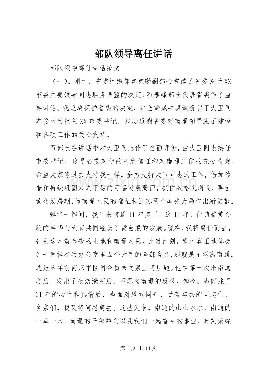 部队领导离任讲话发言.docx_第1页